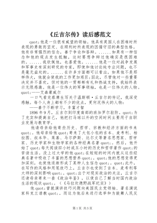 《丘吉尔传》读后感范文