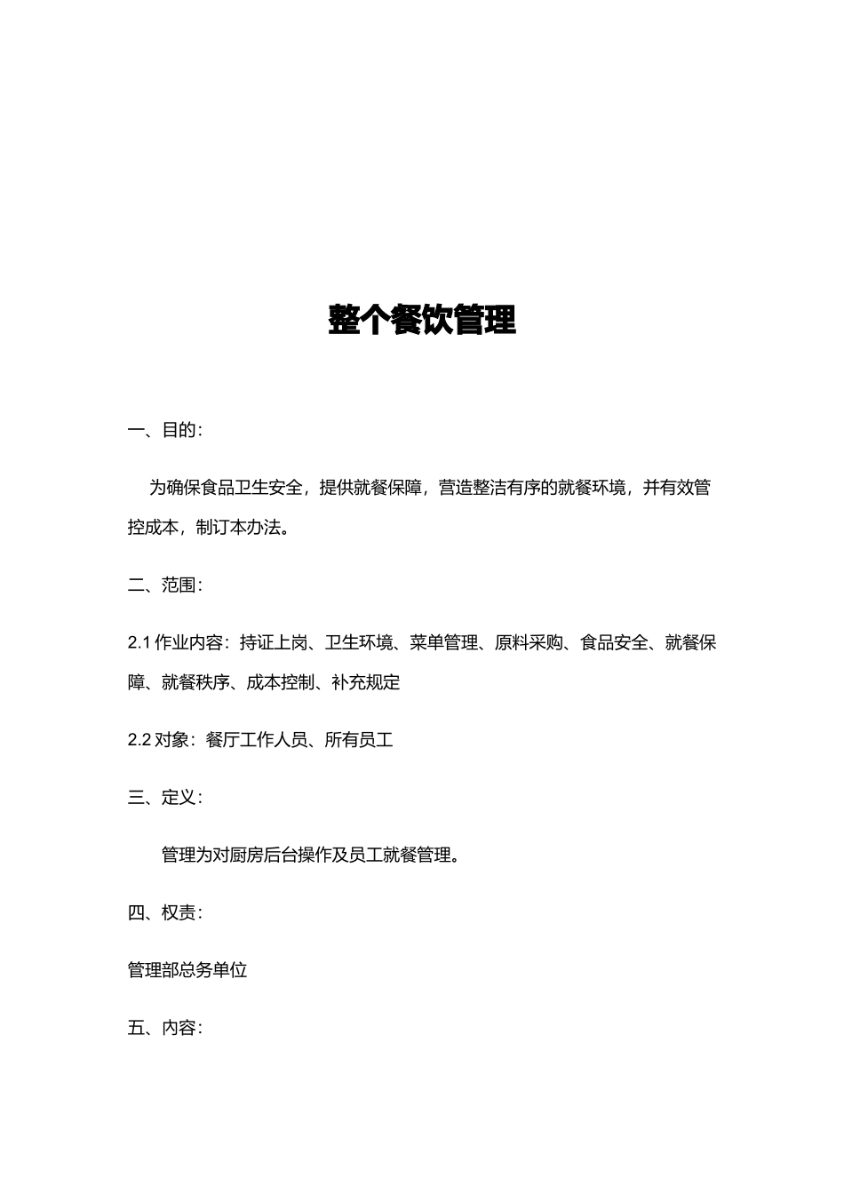 整个餐饮管理培训资料_第1页
