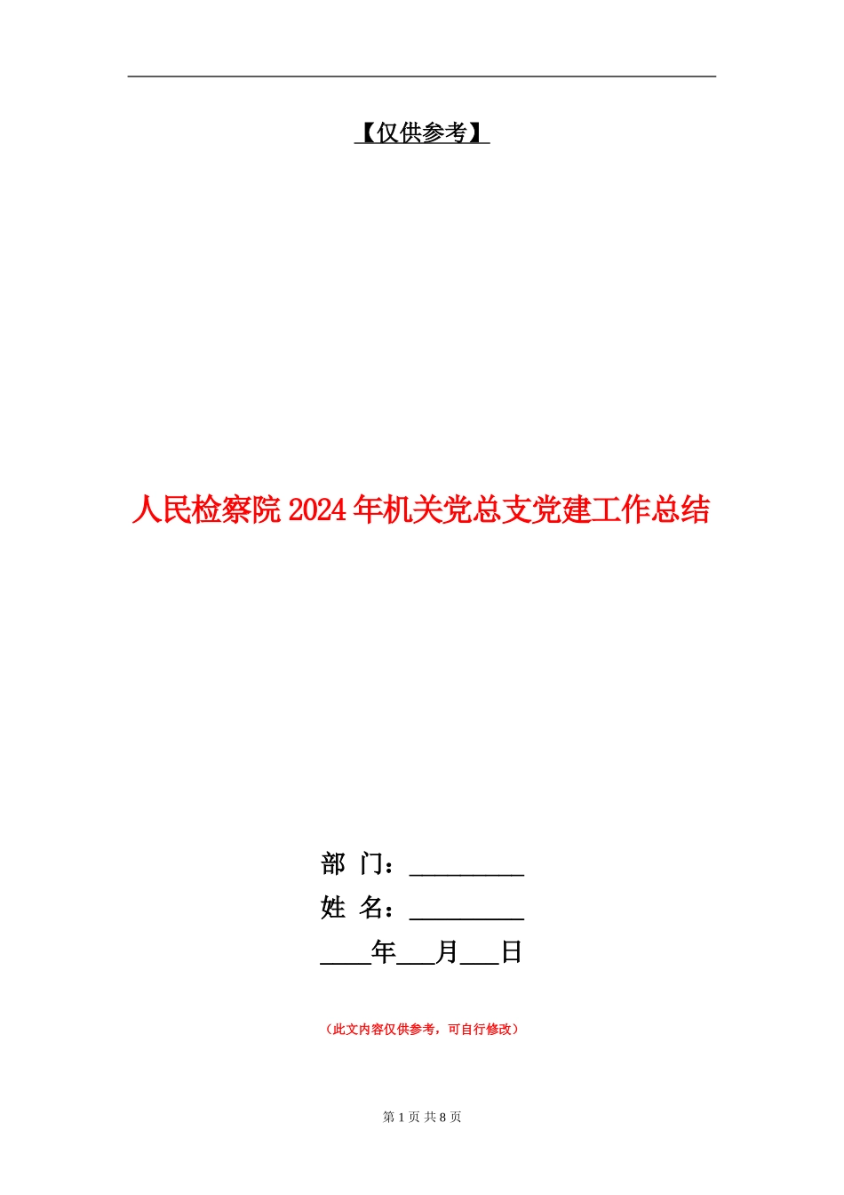 人民检察院2024年机关党总支党建工作总结_第1页