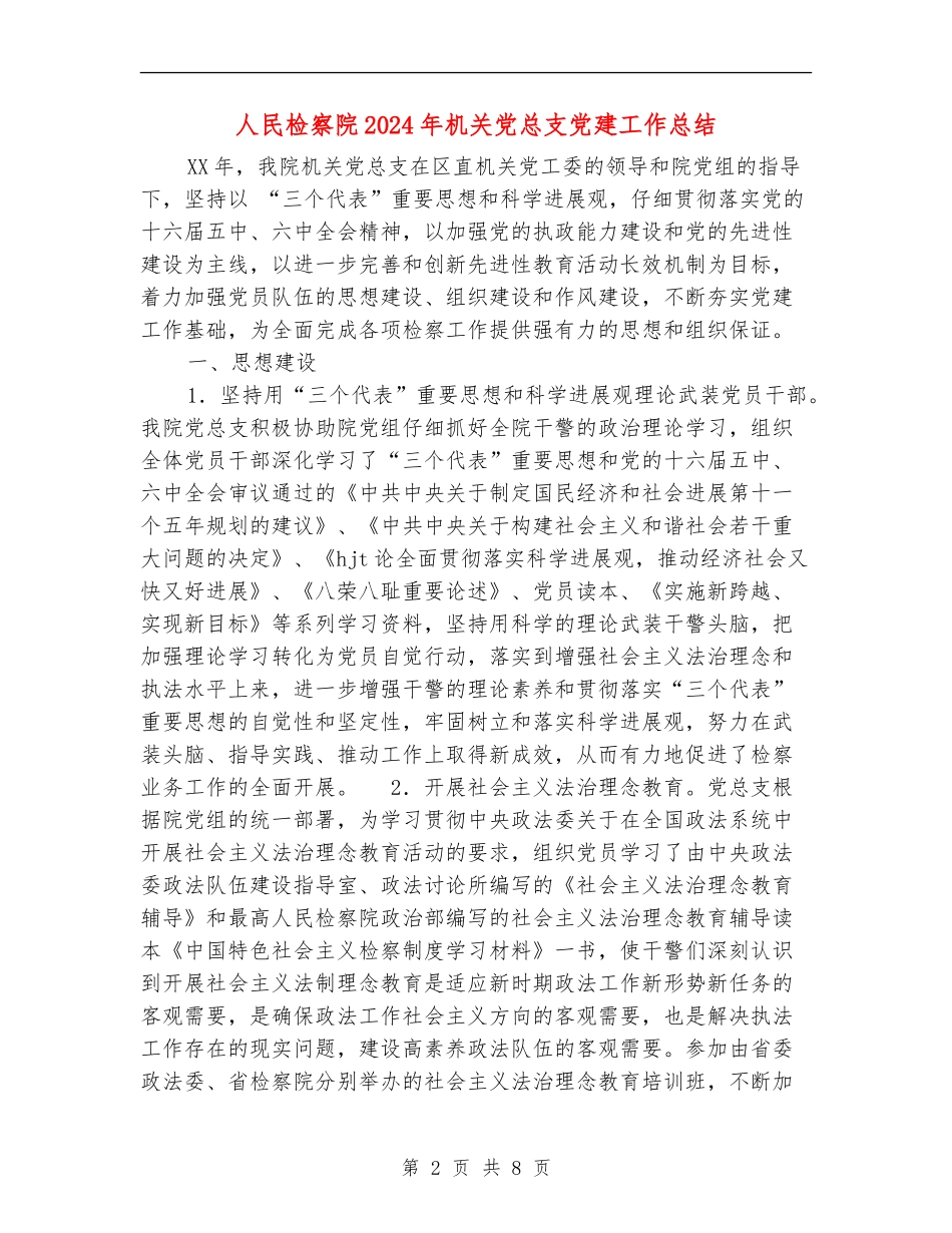 人民检察院2024年机关党总支党建工作总结_第2页