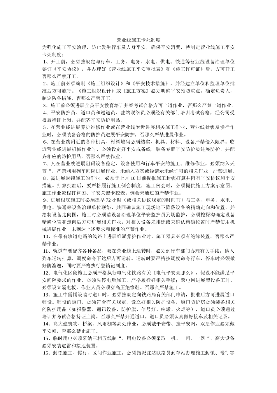 营业线ۥ施工卡死制度精选 _第1页