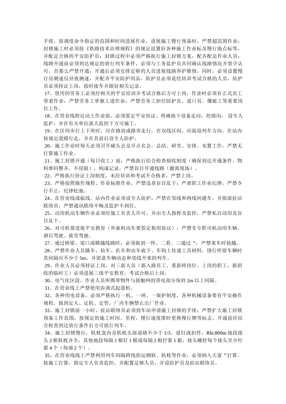 营业线ۥ施工卡死制度精选 _第2页