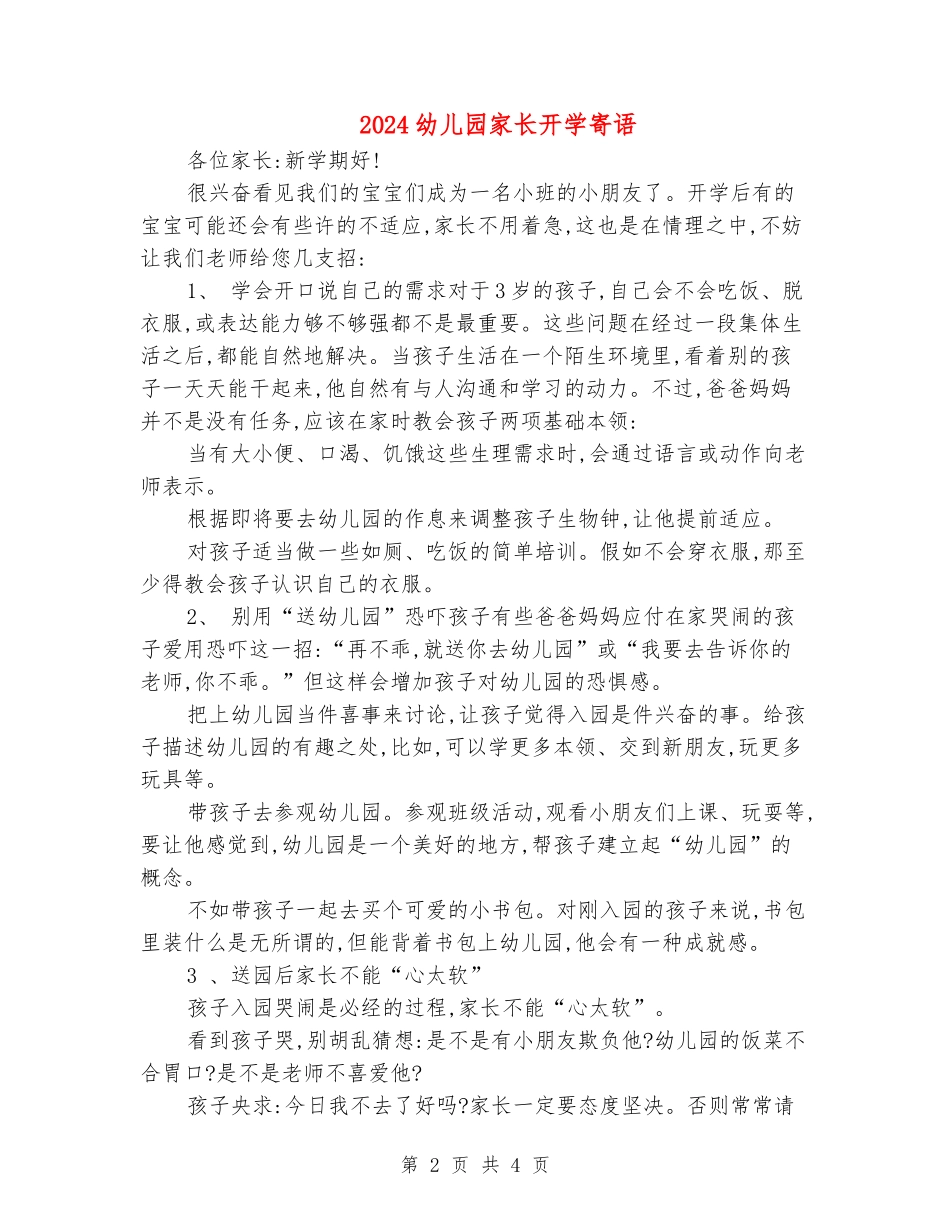 2024幼儿园家长开学寄语_第2页
