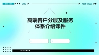 高端客户分层及服务体系介绍课件
