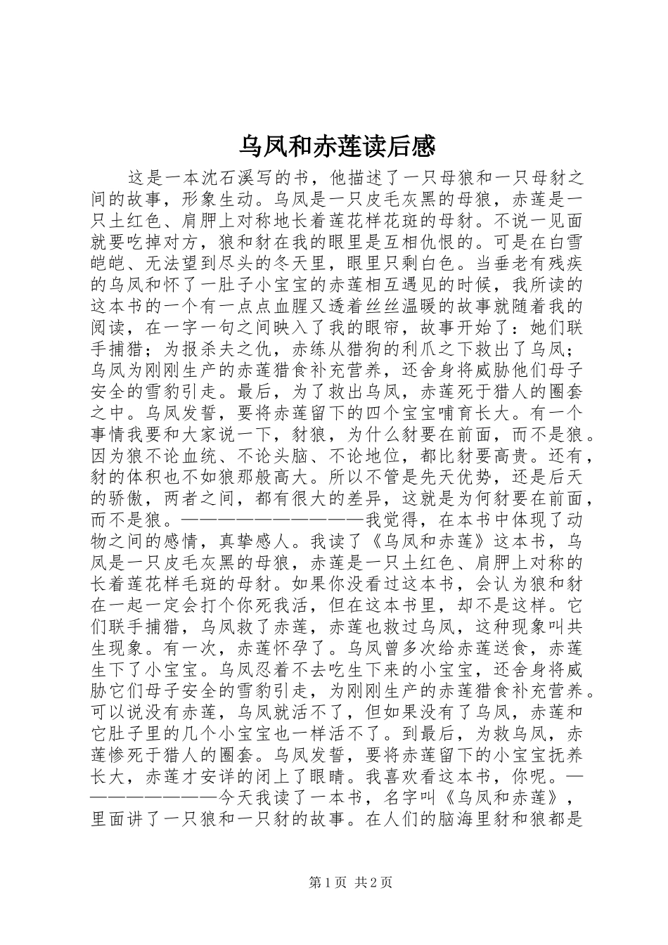 乌凤和赤莲读后感_第1页