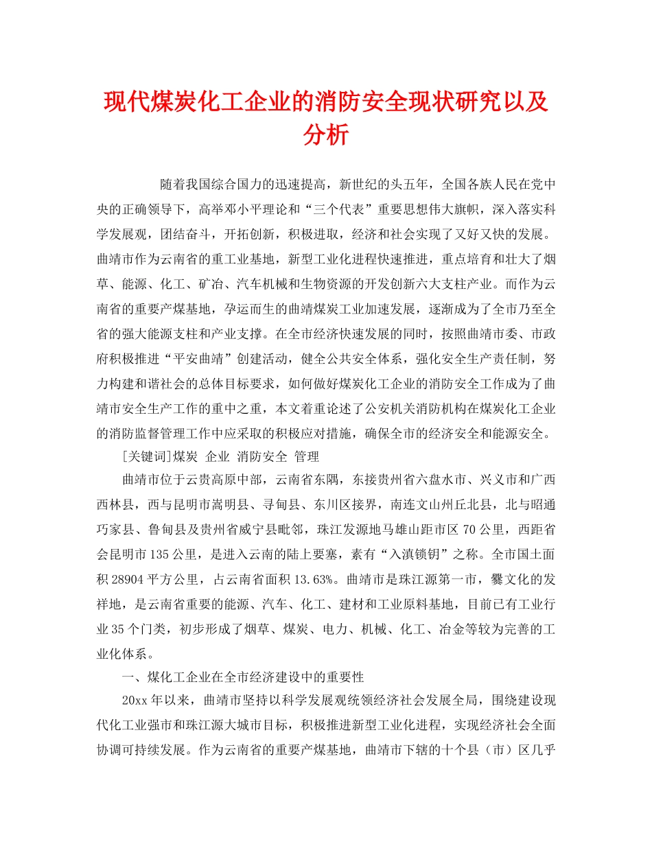 《安全管理》之现代煤炭化工企业的消防安全现状研究以及分析 _第1页