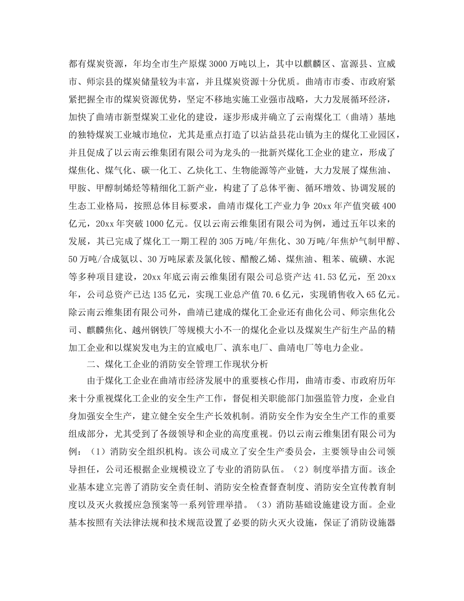 《安全管理》之现代煤炭化工企业的消防安全现状研究以及分析 _第2页
