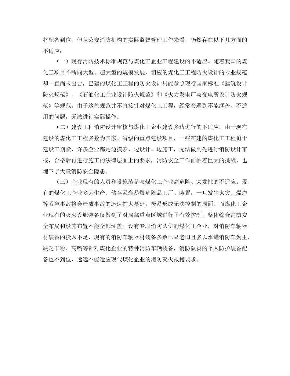 《安全管理》之现代煤炭化工企业的消防安全现状研究以及分析 _第3页