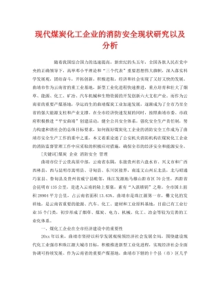 《安全管理》之现代煤炭化工企业的消防安全现状研究以及分析 