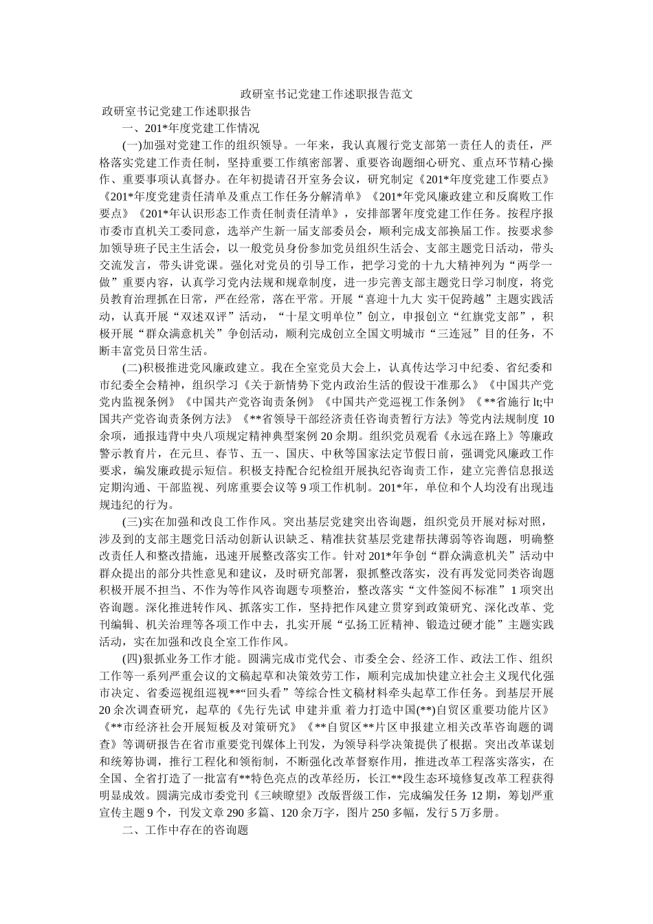 政研室书记党建工作述职报告范文 _第1页