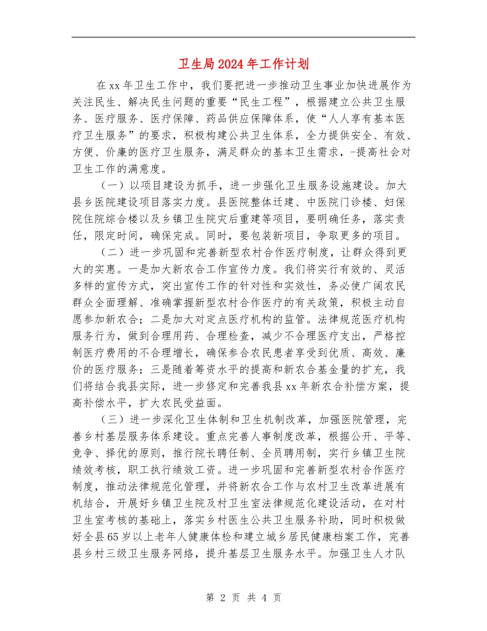 卫生局2024年工作计划_第2页