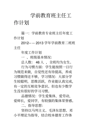 学前教育班主任工作计划教学内容
