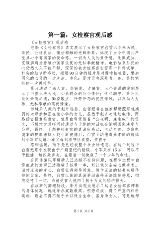 第一篇：女检察官观后感