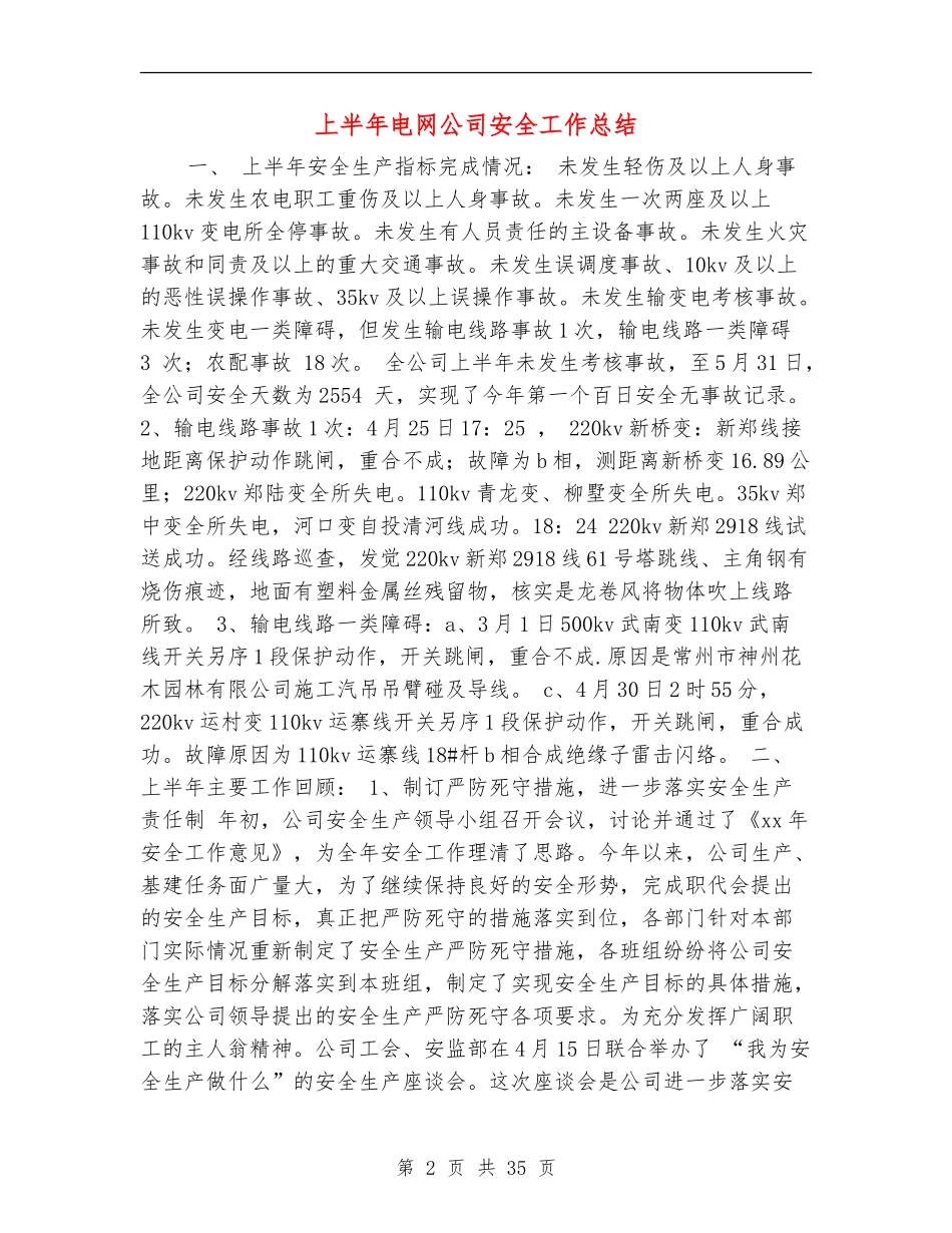 上半年电网公司安全工作总结_第2页