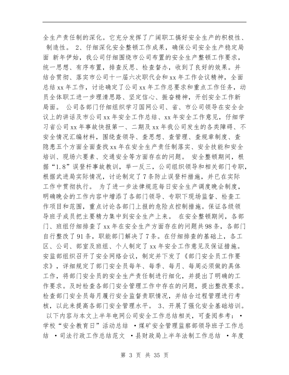 上半年电网公司安全工作总结_第3页