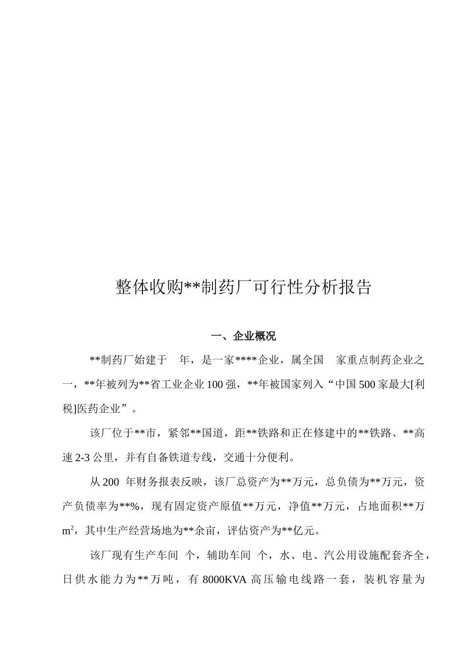 整体收购某制药厂可行性分析报告_第1页