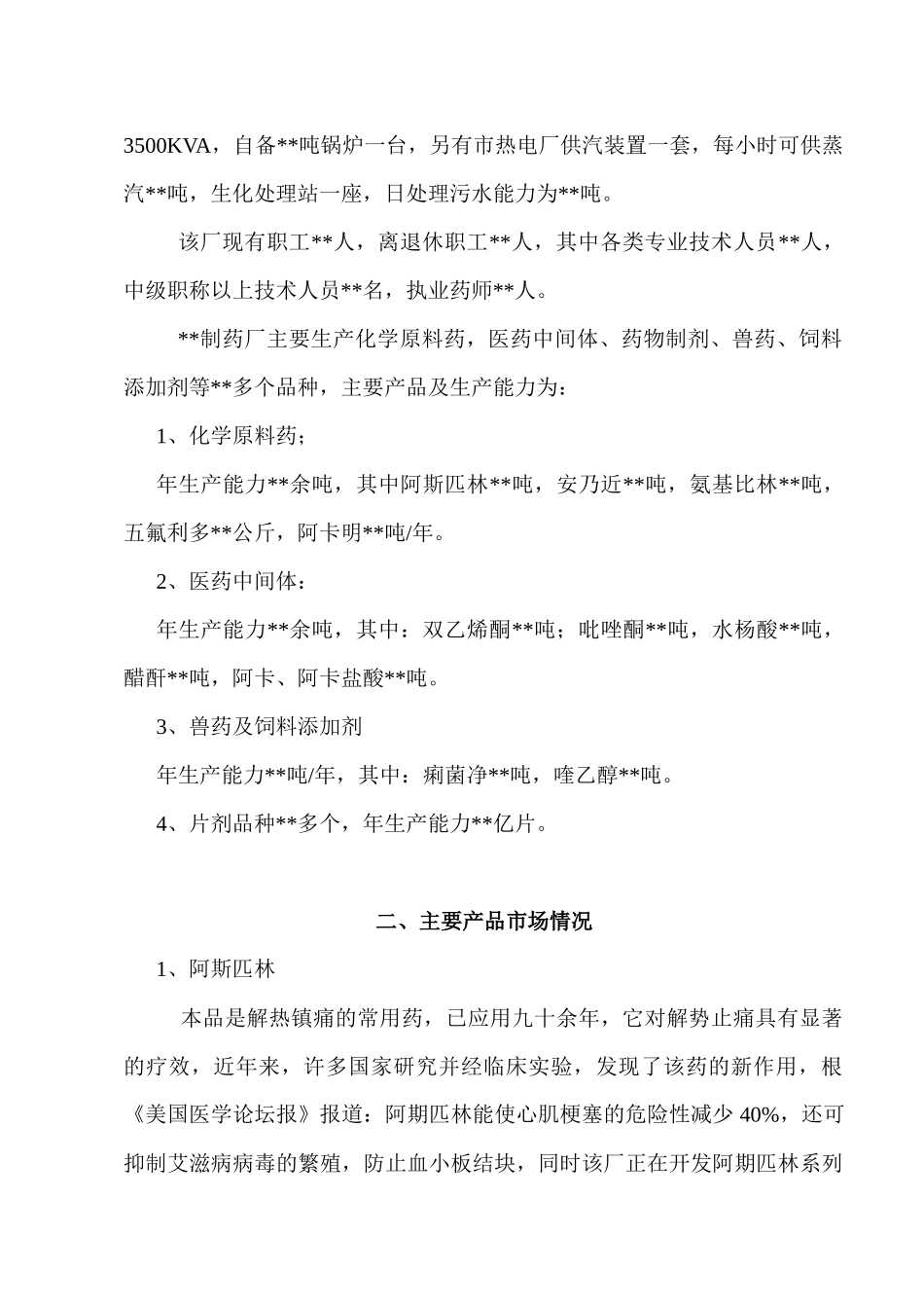 整体收购某制药厂可行性分析报告_第2页