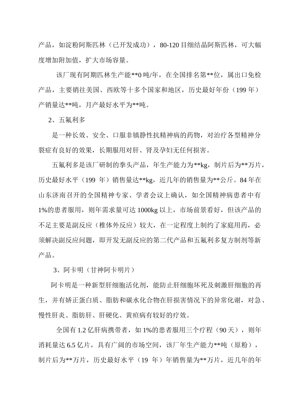 整体收购某制药厂可行性分析报告_第3页