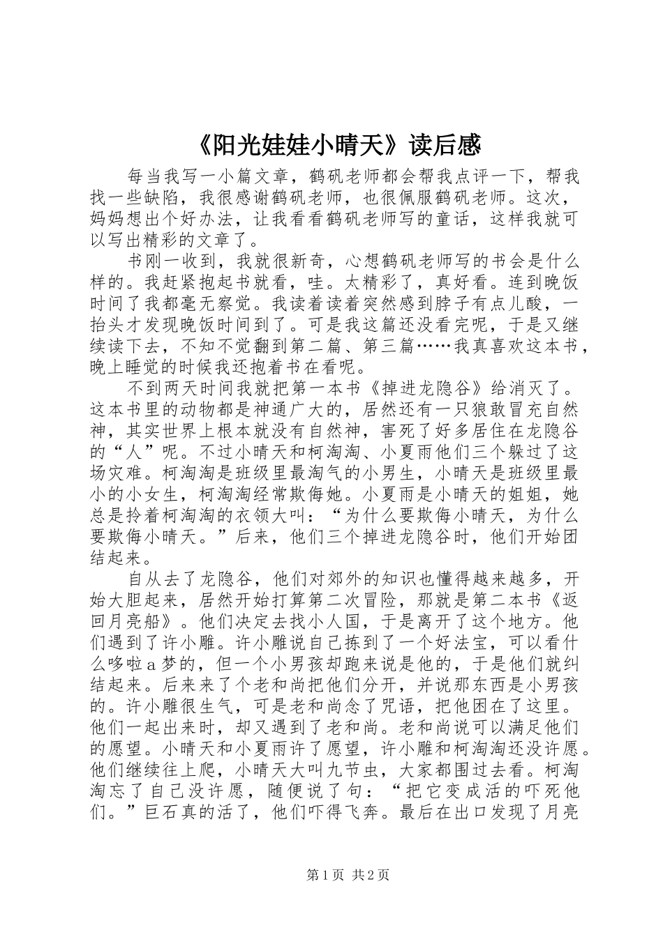 《阳光娃娃小晴天》读后感_第1页