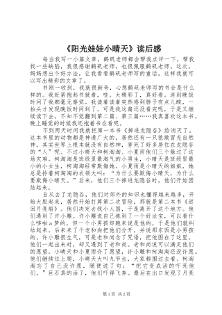 《阳光娃娃小晴天》读后感