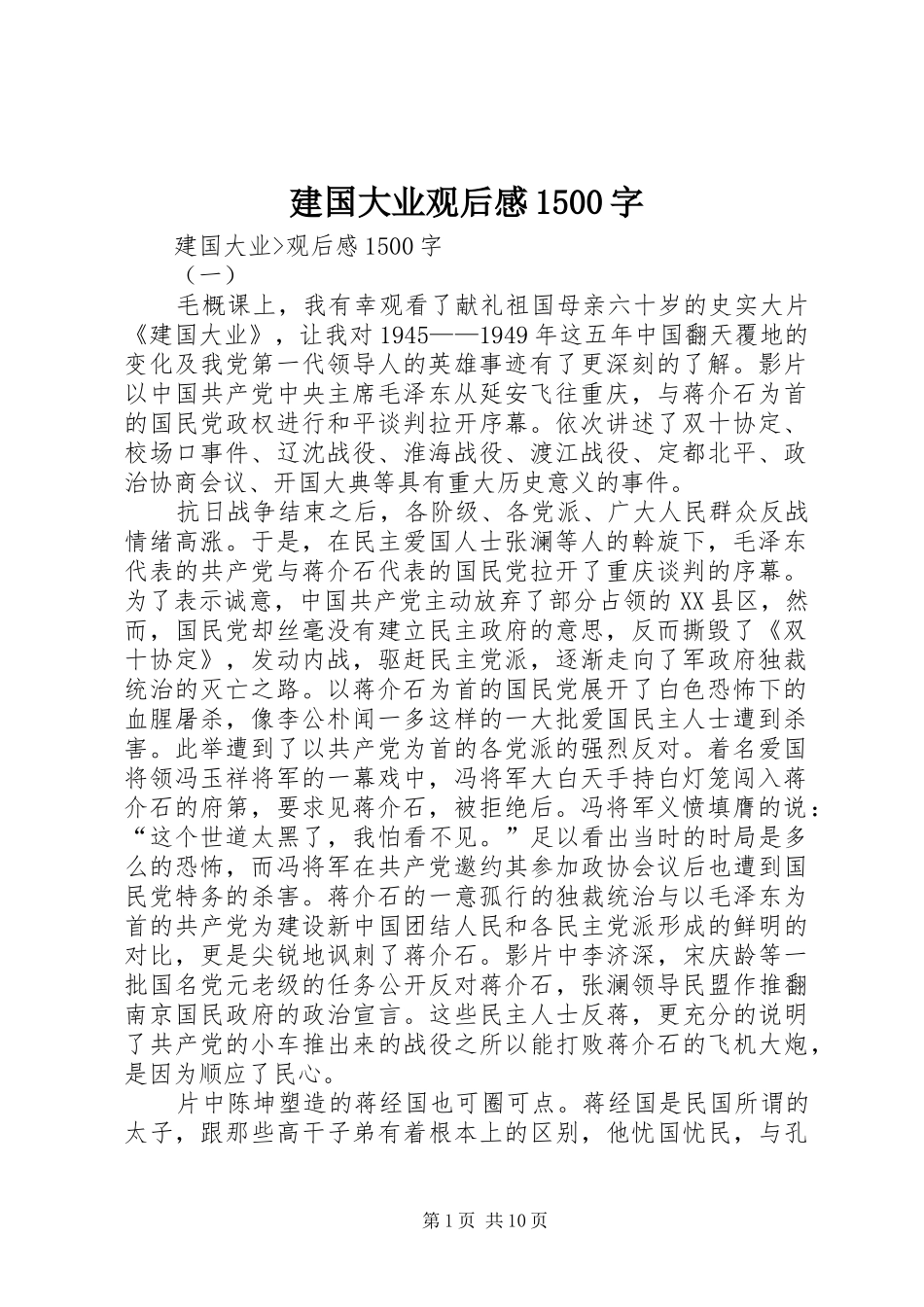 建国大业观后感1500字_第1页