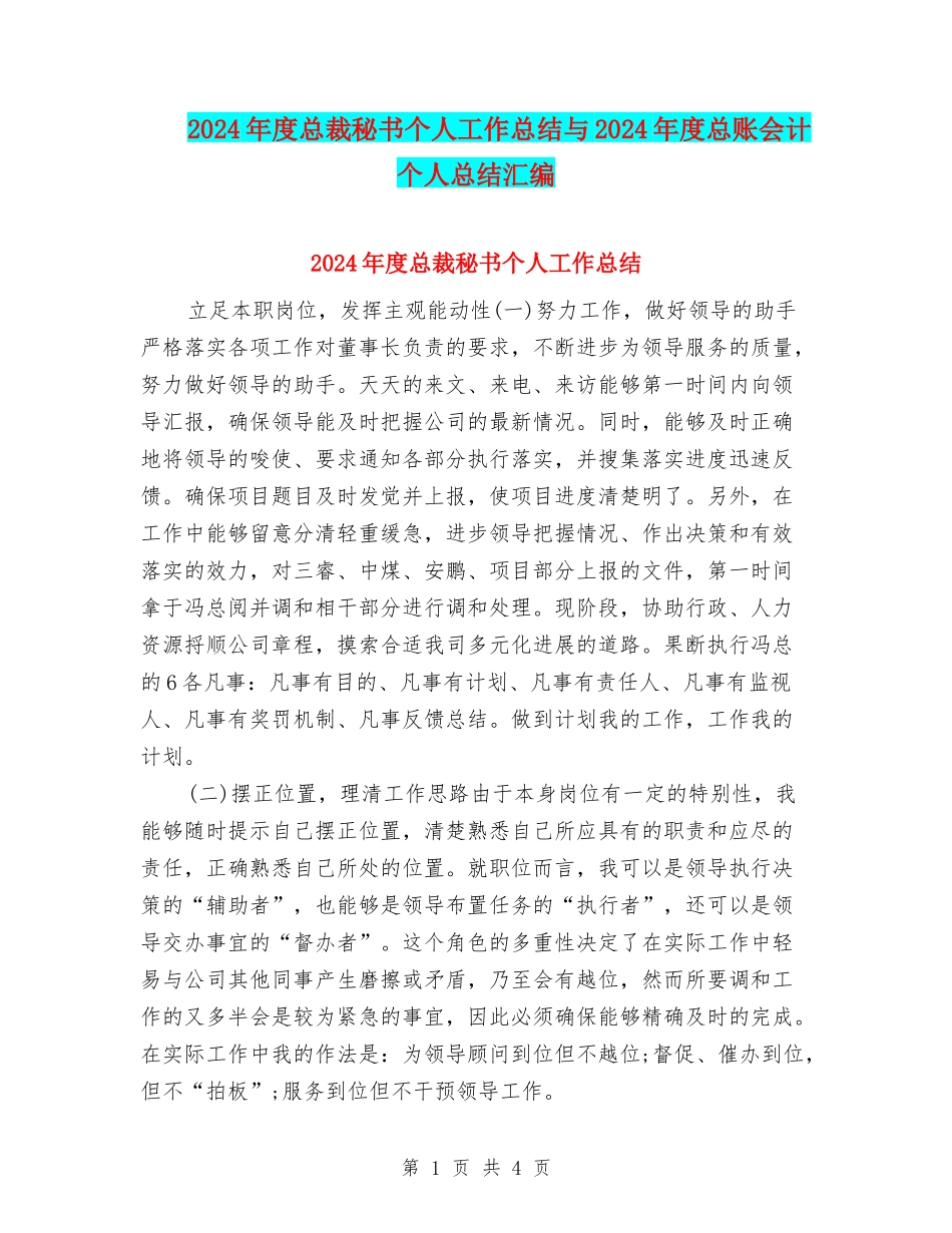 2024年度总裁秘书个人工作总结与2024年度总账会计个人总结汇编_第1页