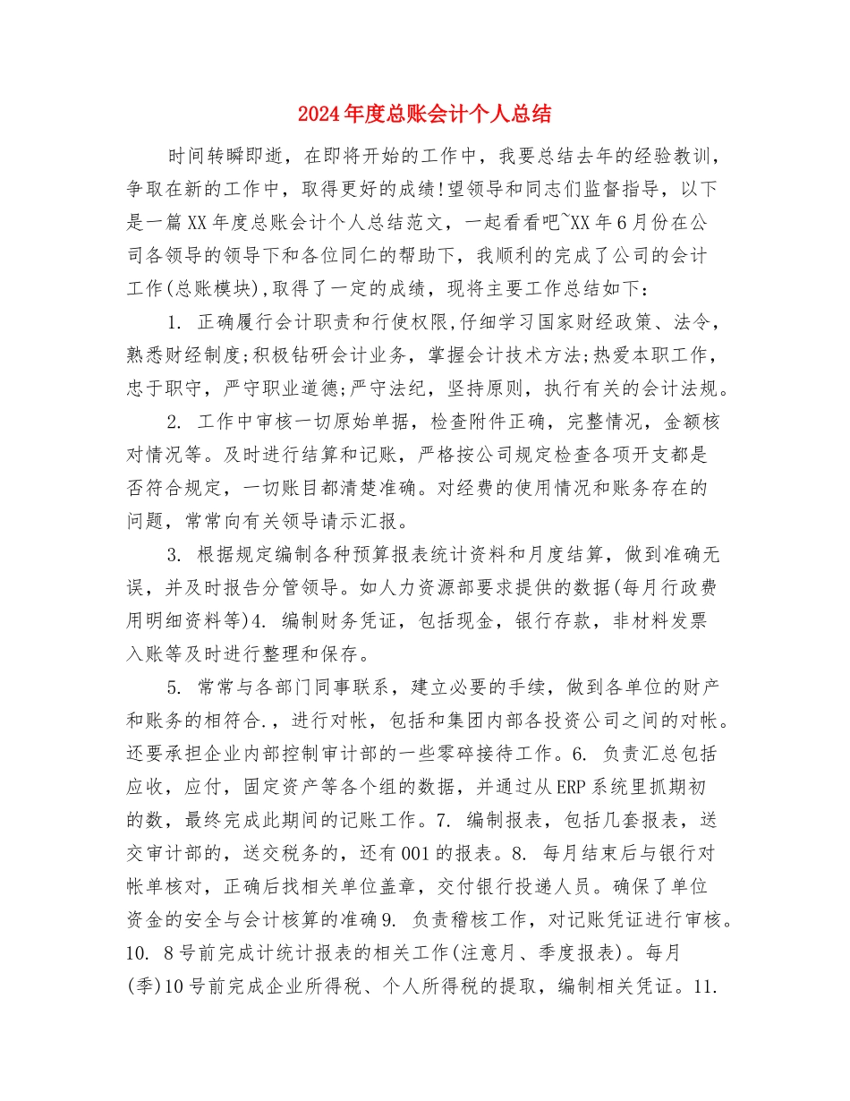 2024年度总裁秘书个人工作总结与2024年度总账会计个人总结汇编_第3页