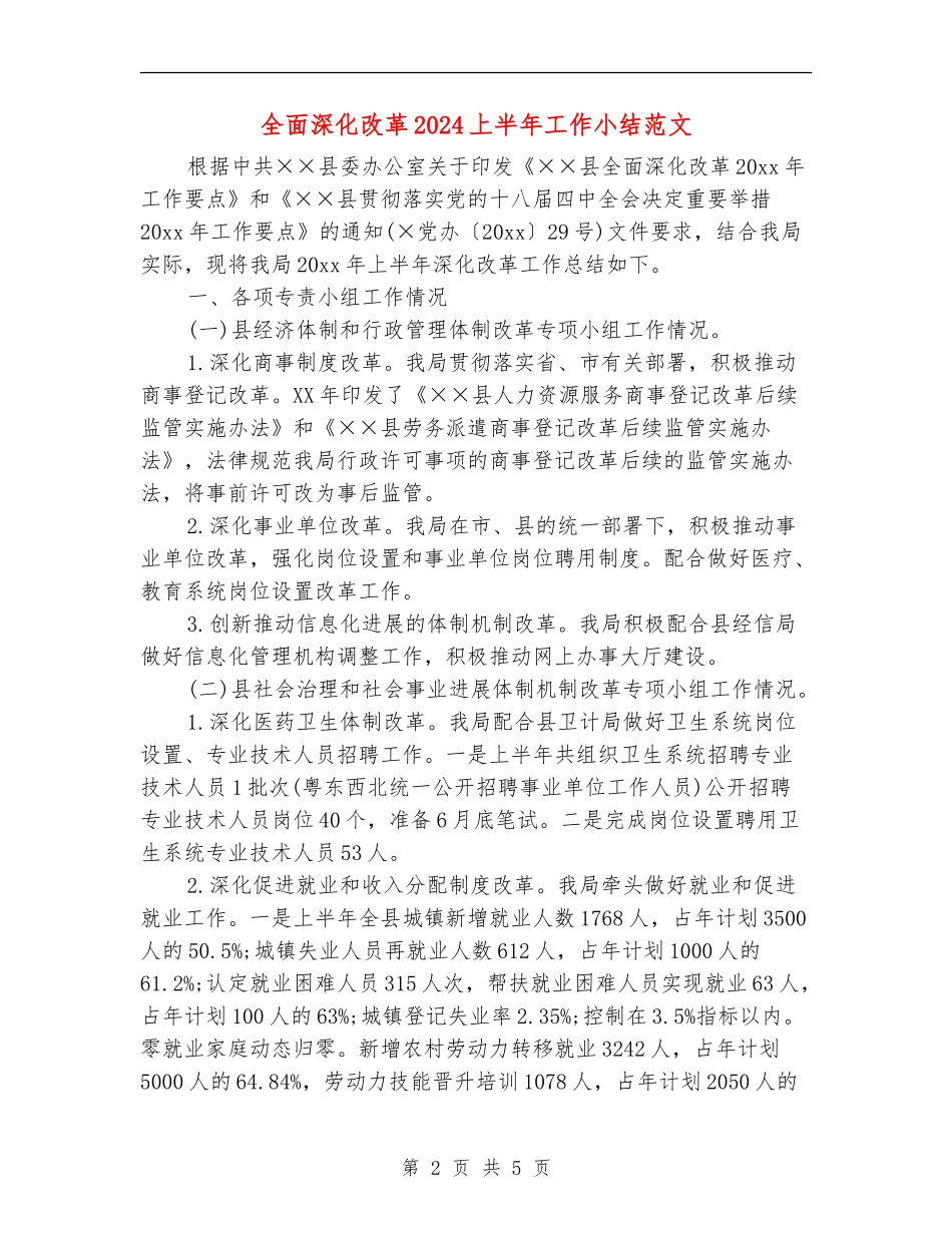 全面深化改革2024上半年工作小结范文_第2页
