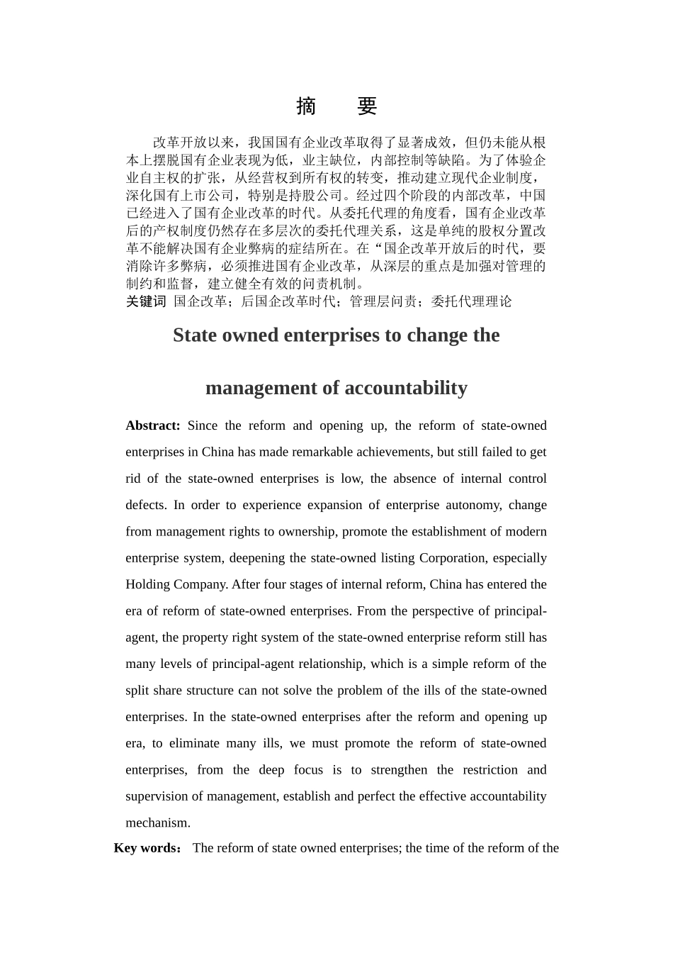 正文2——hy论国企改革中的管理层问责制度 _第3页