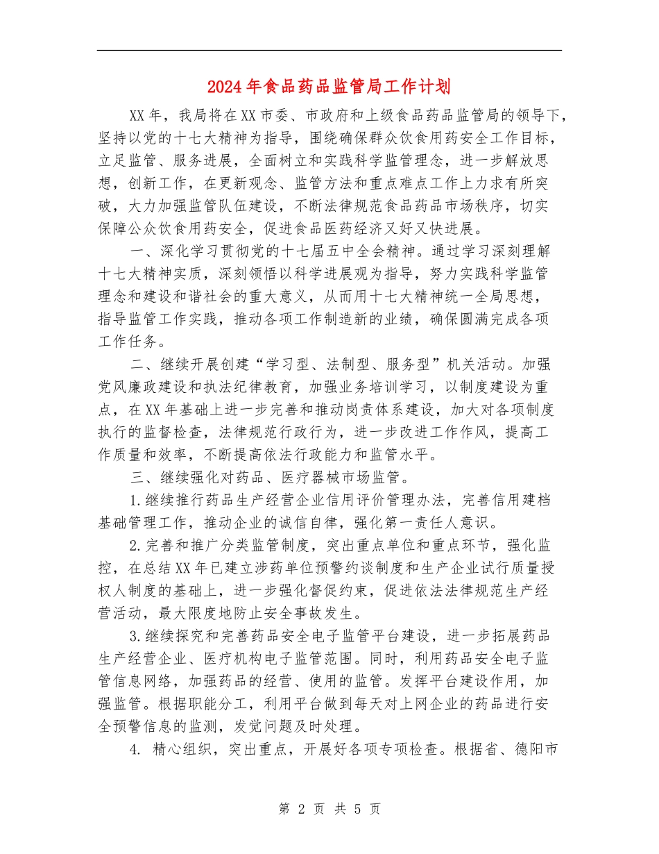 2024年食品药品监管局工作计划_第2页