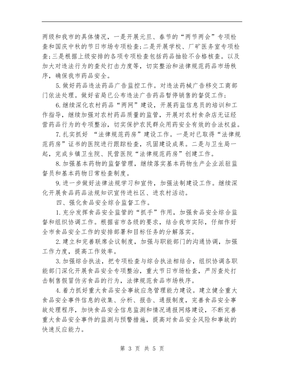 2024年食品药品监管局工作计划_第3页