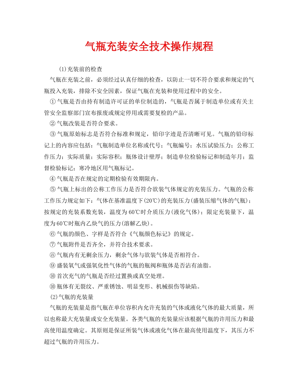 《安全操作规程》之气瓶充装安全技术操作规程 _第1页
