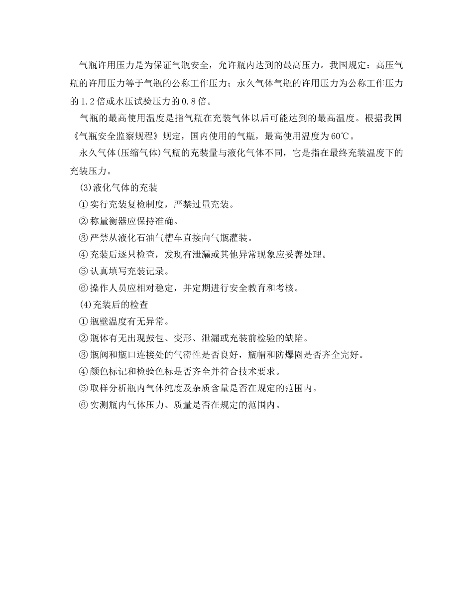 《安全操作规程》之气瓶充装安全技术操作规程 _第2页