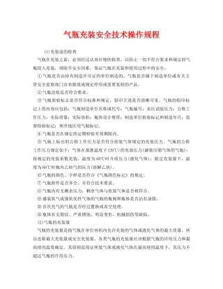 《安全操作规程》之气瓶充装安全技术操作规程 