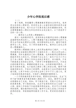 少年心学院观后感