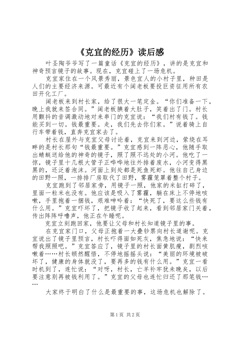 《克宜的经历》读后感_第1页