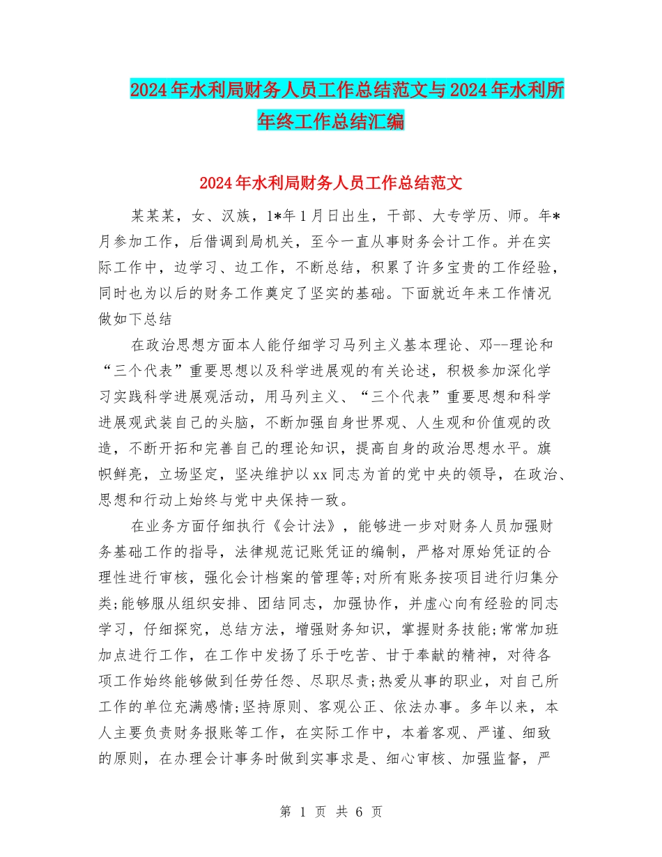2024年水利局财务人员工作总结范文与2024年水利所年终工作总结汇编_第1页