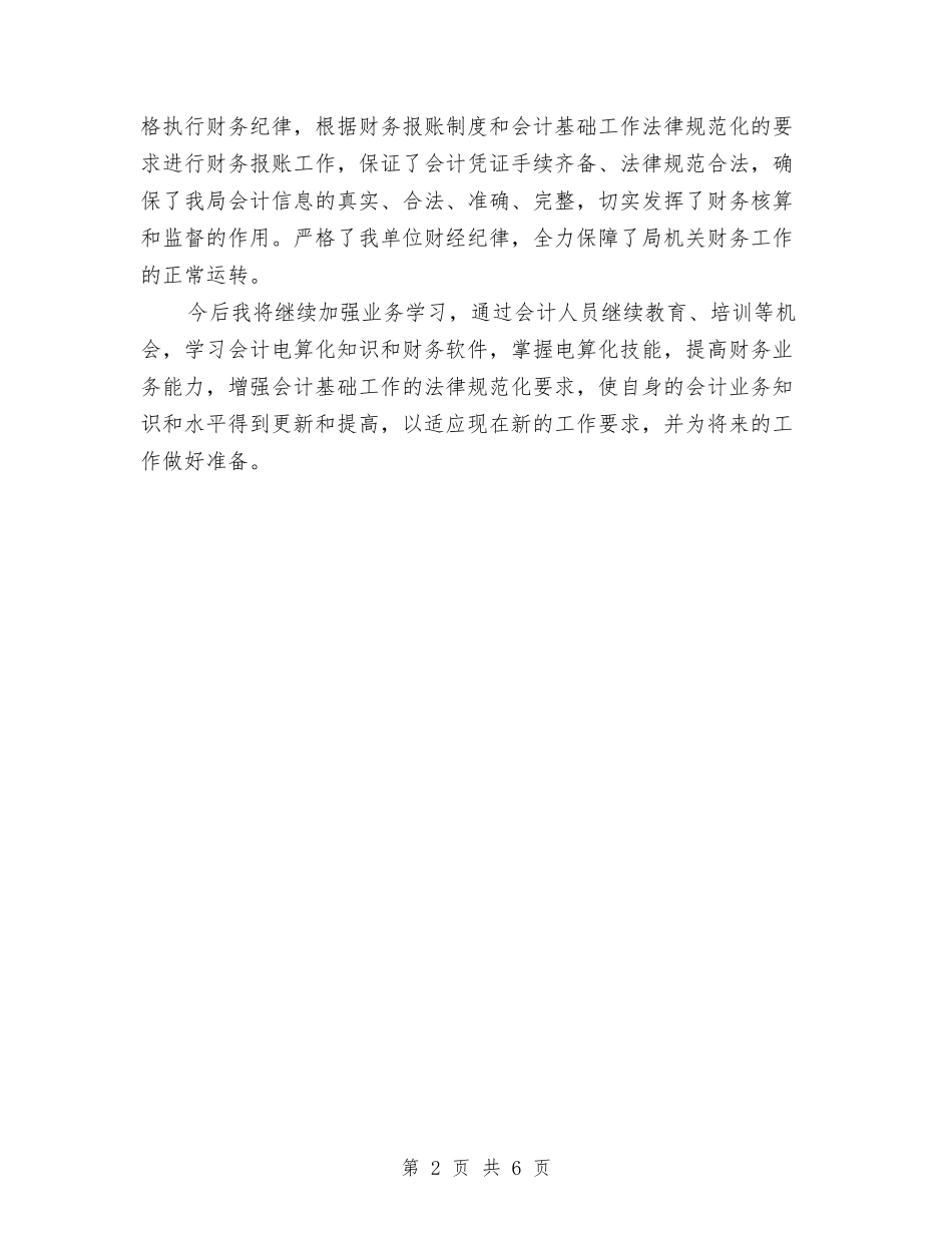 2024年水利局财务人员工作总结范文与2024年水利所年终工作总结汇编_第2页