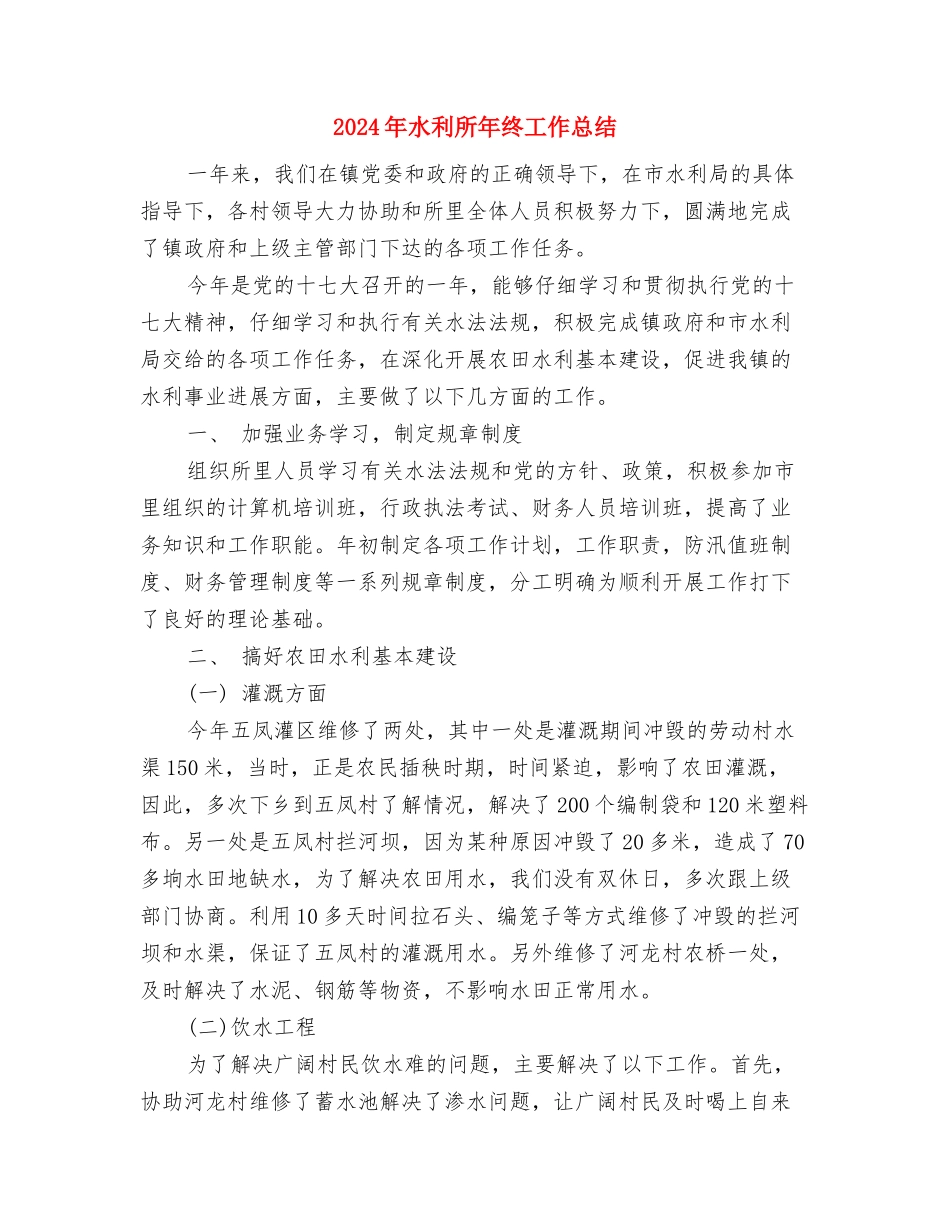 2024年水利局财务人员工作总结范文与2024年水利所年终工作总结汇编_第3页