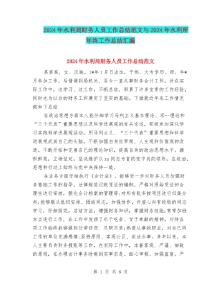 2024年水利局财务人员工作总结范文与2024年水利所年终工作总结汇编