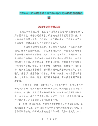 2024年公司年终总结3与2024年公司年终总结结尾汇编