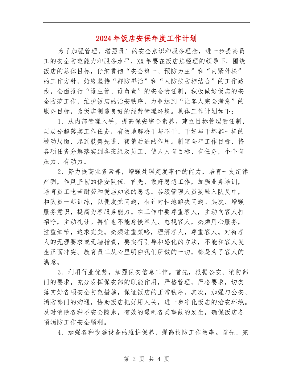 2024年饭店安保年度工作计划_第2页