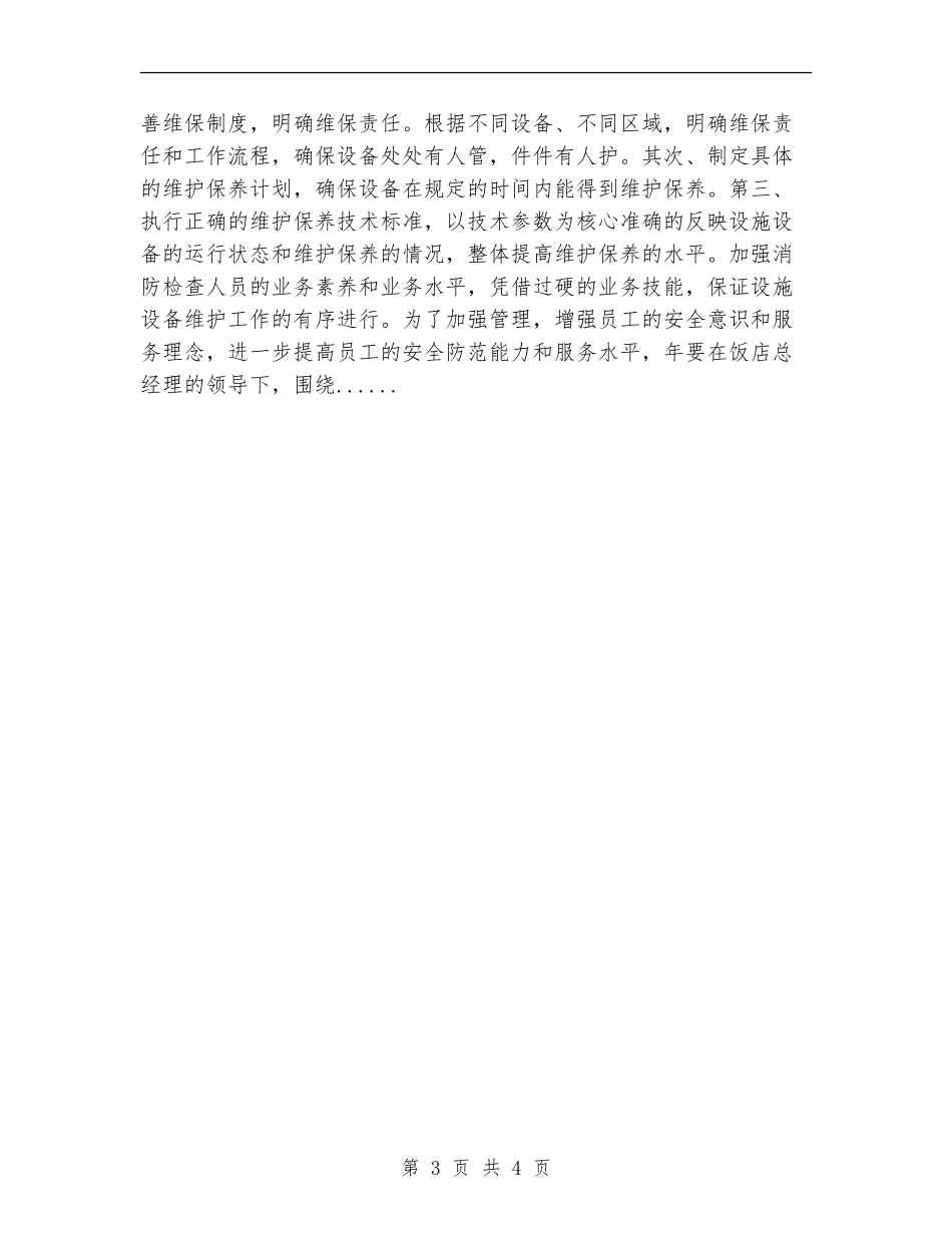 2024年饭店安保年度工作计划_第3页