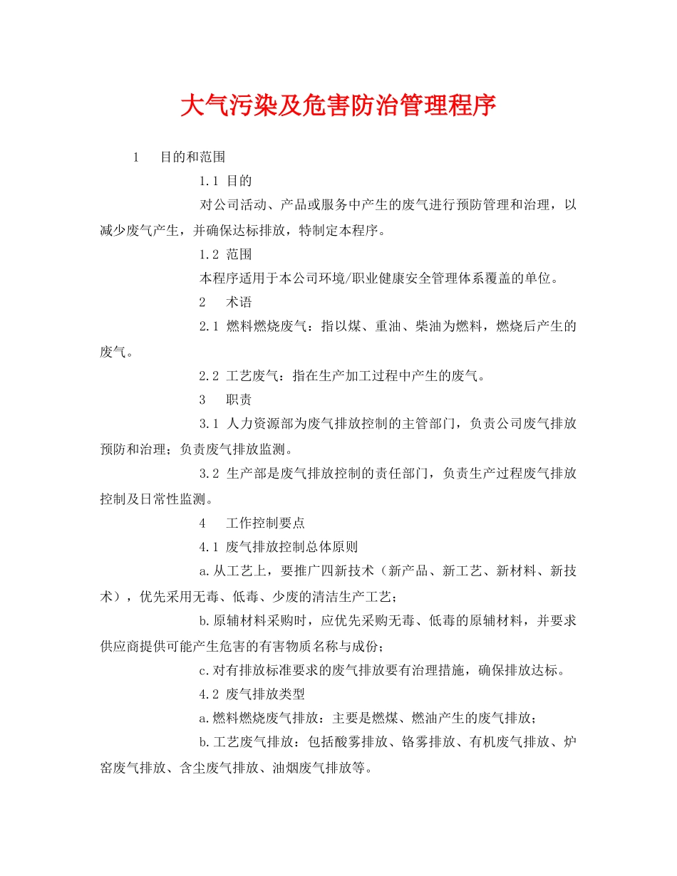 《安全管理环保》之大气污染及危害防治管理程序 _第1页