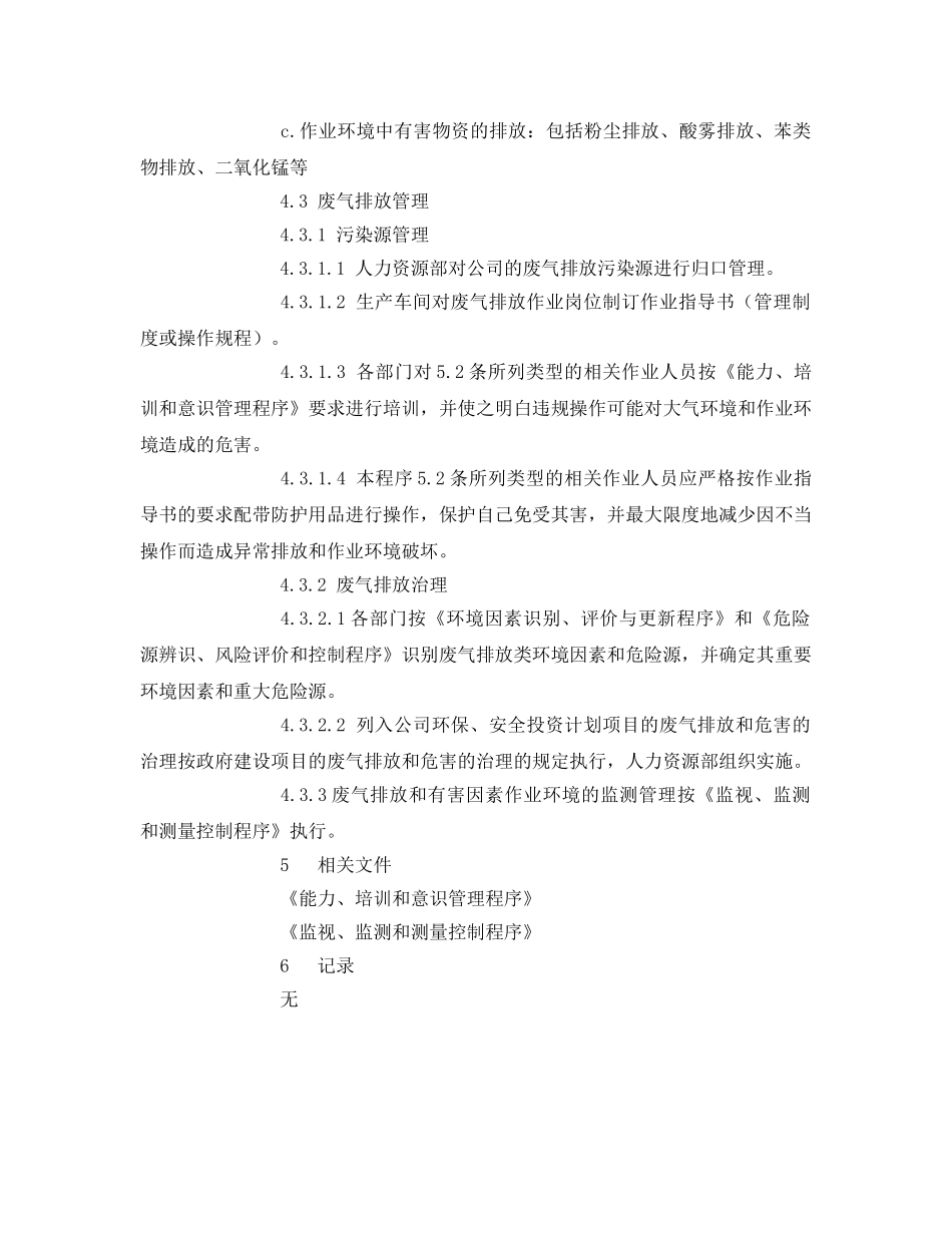 《安全管理环保》之大气污染及危害防治管理程序 _第2页