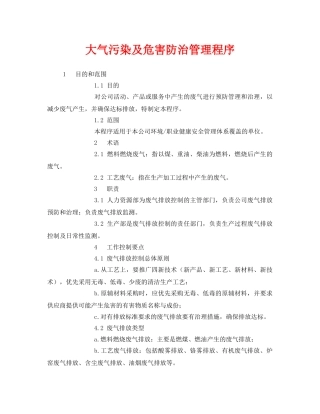 《安全管理环保》之大气污染及危害防治管理程序 