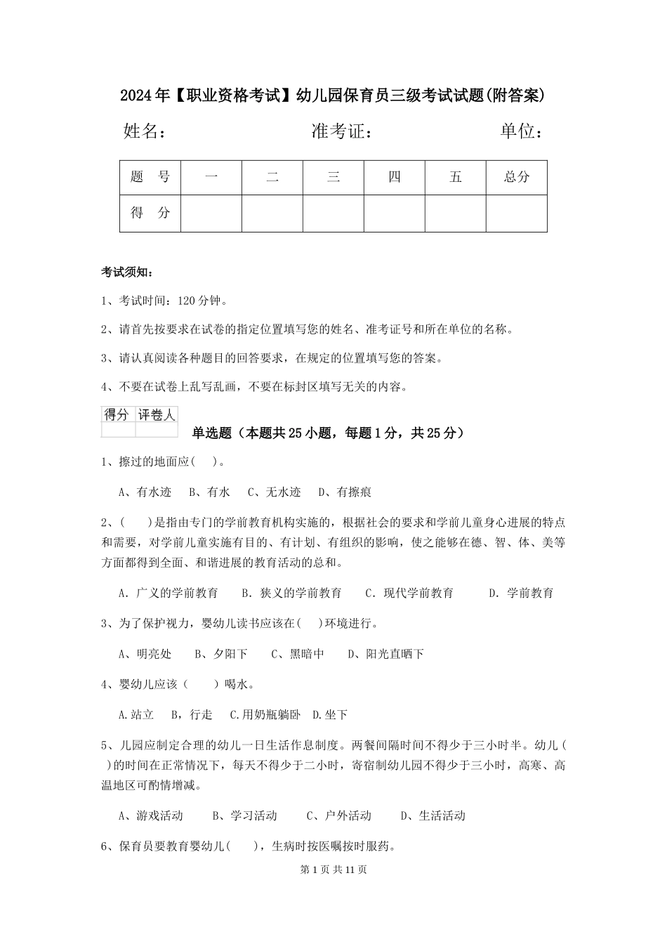 2024年【职业资格考试】幼儿园保育员三级考试试题(附答案)_第1页