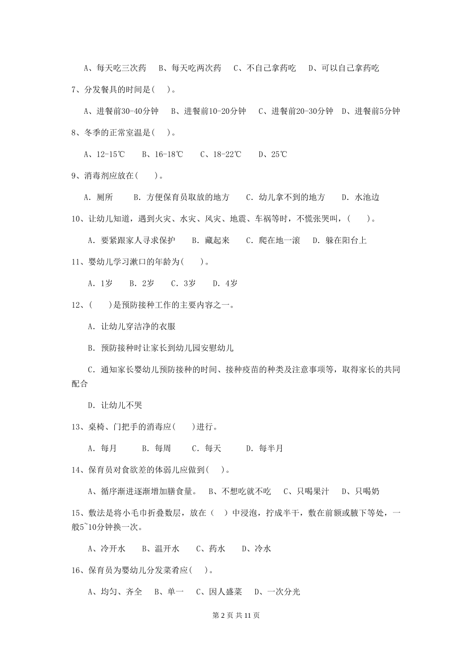 2024年【职业资格考试】幼儿园保育员三级考试试题(附答案)_第2页