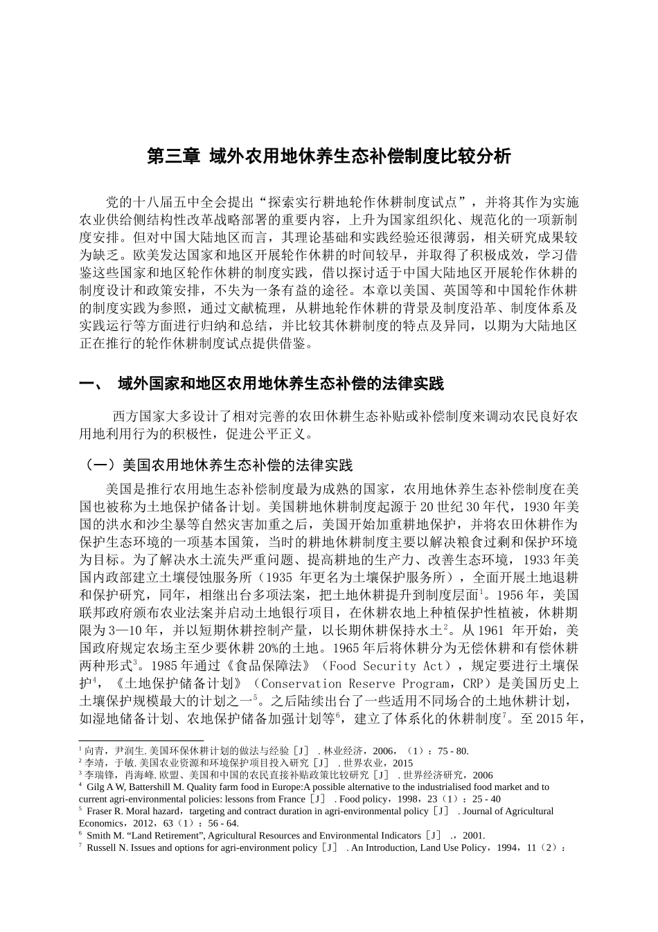 域外农用地休养生态补偿制度比较分析 -已改 _第1页
