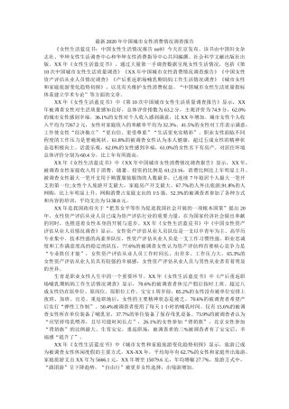 最新2020年中国城市女性消费状况调查报告参考 